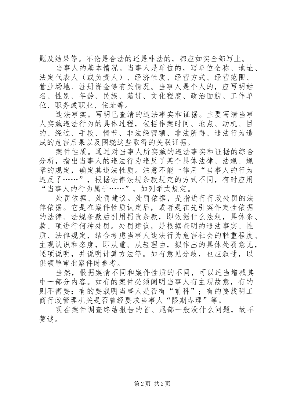 谈怎样写案件调查终结报告 _第2页