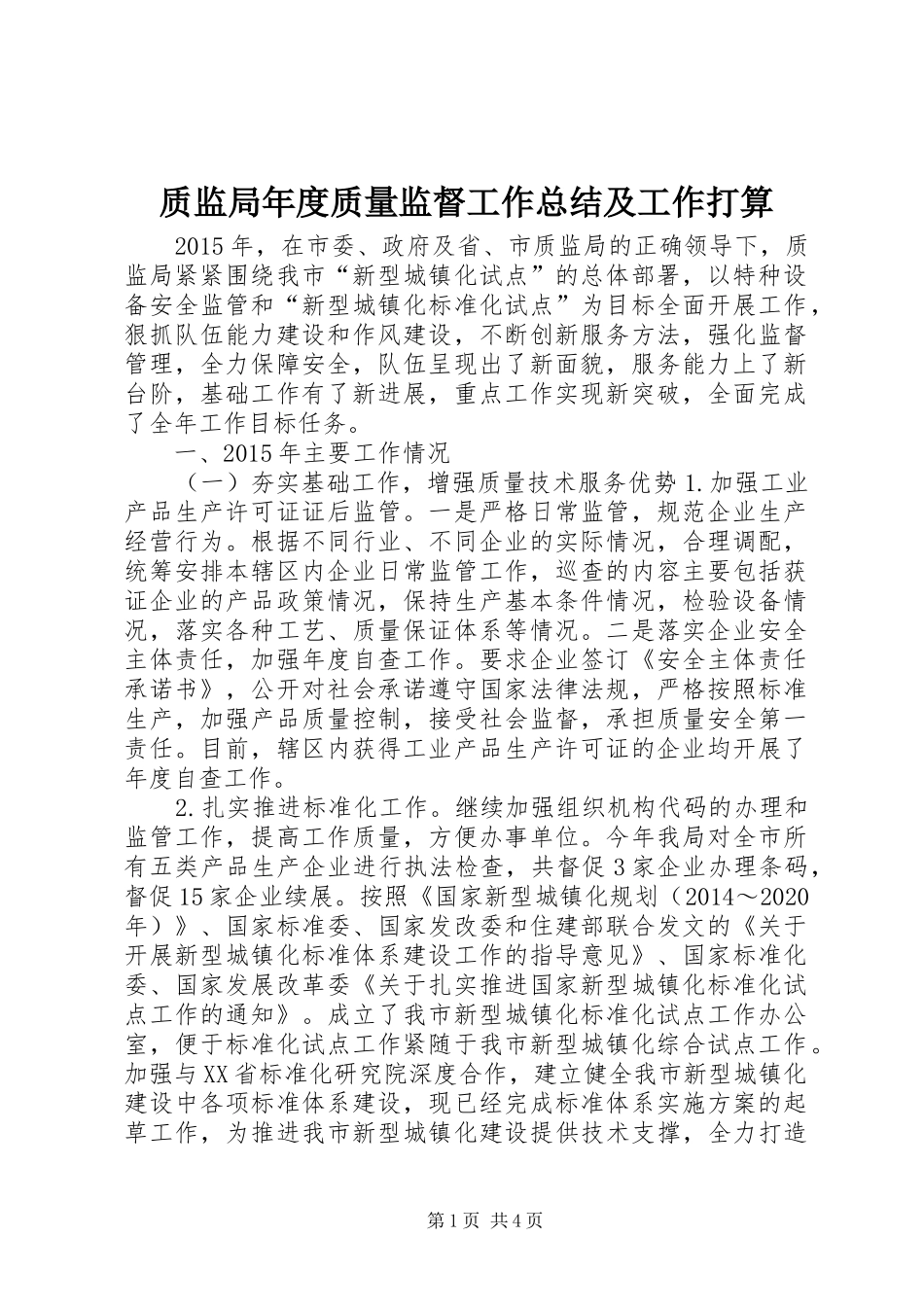质监局年度质量监督工作总结及工作打算_第1页