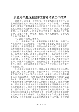 质监局年度质量监督工作总结及工作打算