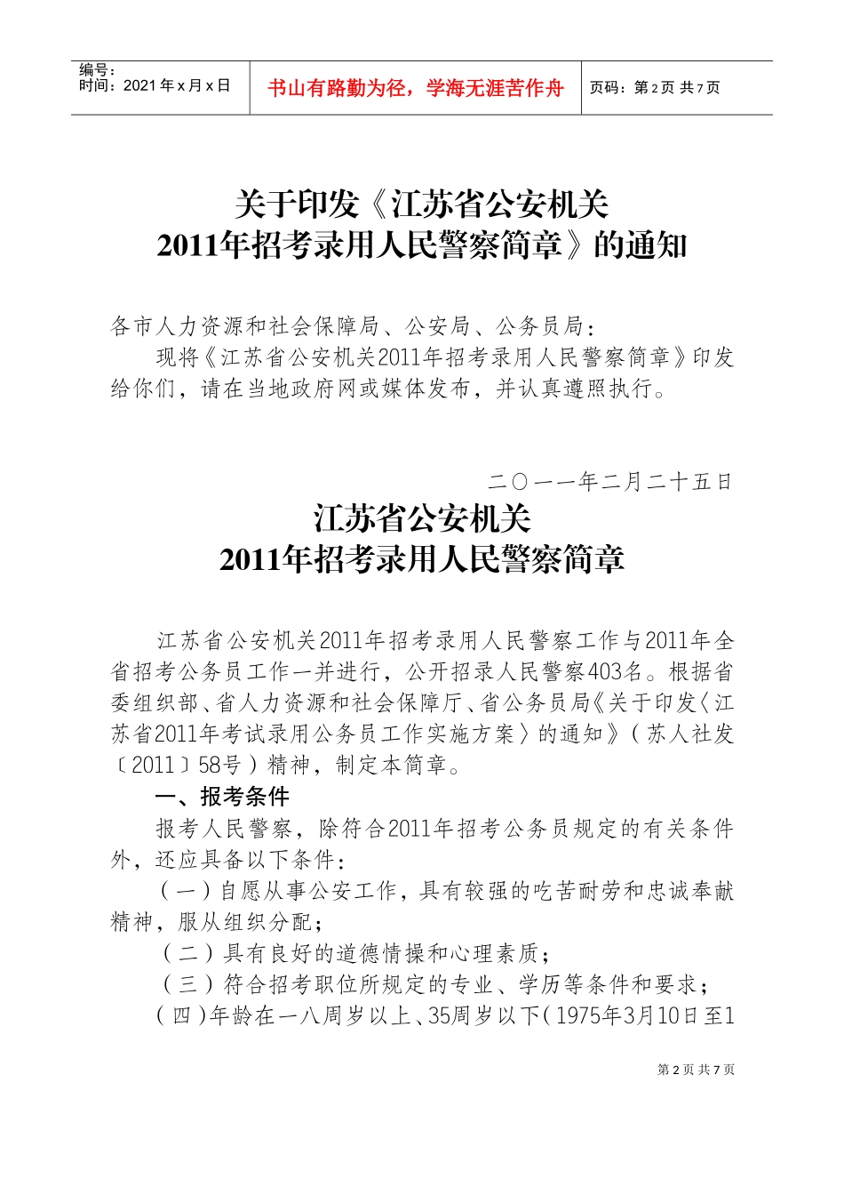 江苏省公安机关年度招考录用人民警察简章_第2页