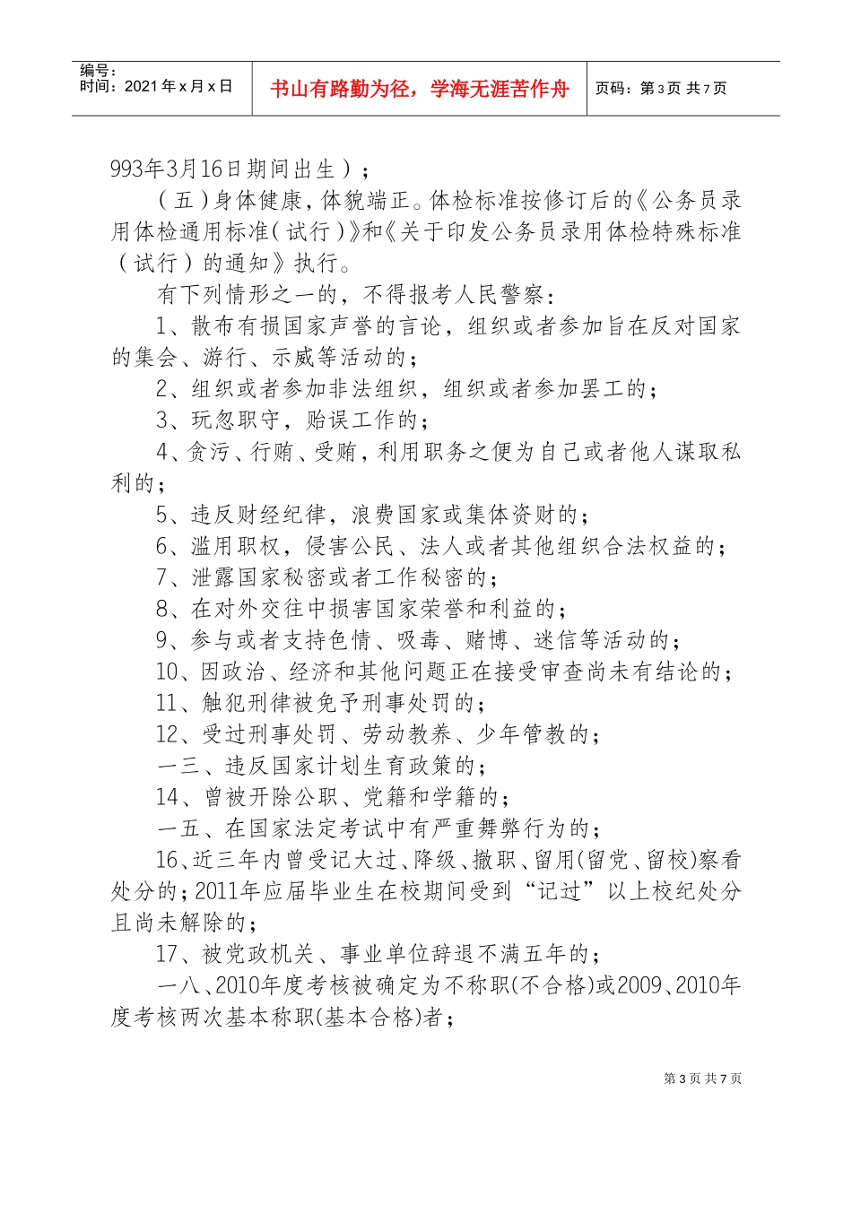 江苏省公安机关年度招考录用人民警察简章_第3页