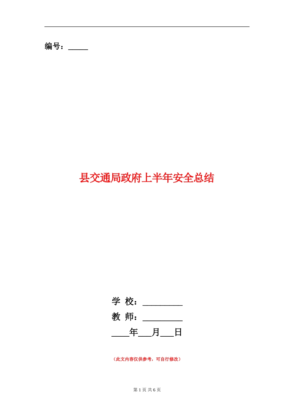 县交通局政府上半年安全总结_第1页