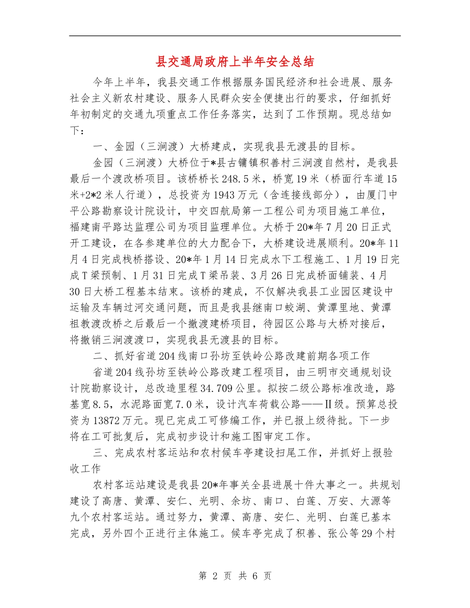 县交通局政府上半年安全总结_第2页