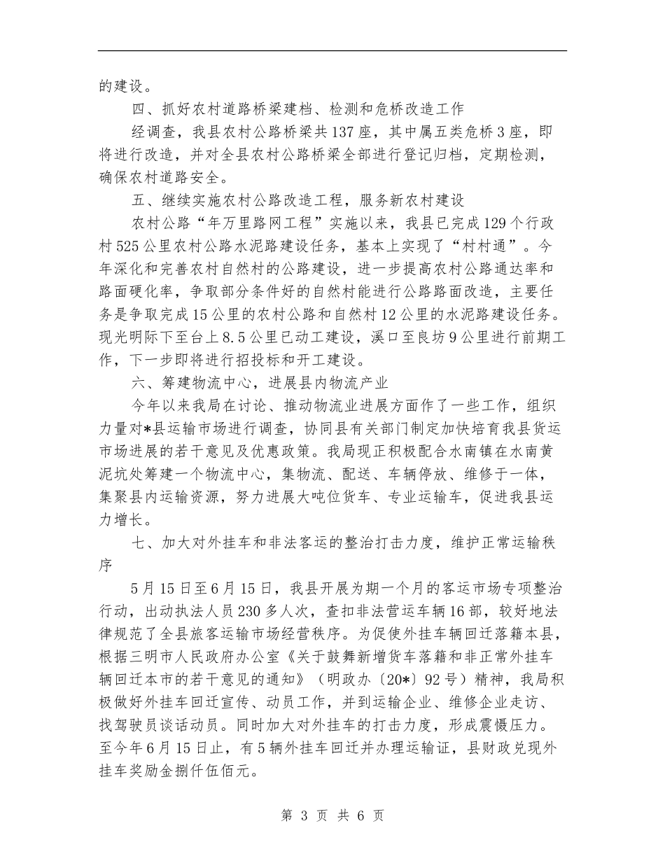 县交通局政府上半年安全总结_第3页