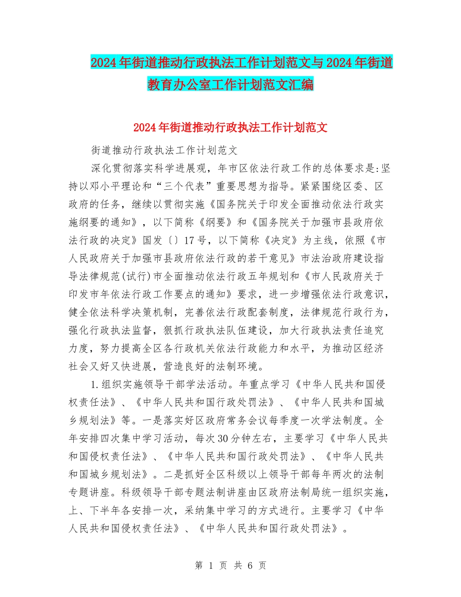 2024年街道推进行政执法工作计划范文与2024年街道教育办公室工作计划范文汇编_第1页