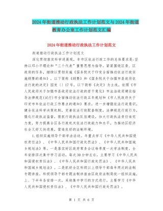 2024年街道推进行政执法工作计划范文与2024年街道教育办公室工作计划范文汇编
