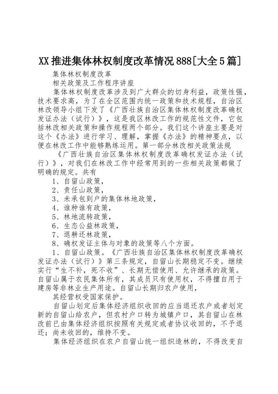 推进集体林权规章制度细则改革情况888[大全5篇]_第1页