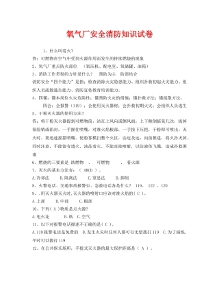 《安全教育》之氧气厂安全消防知识试卷 