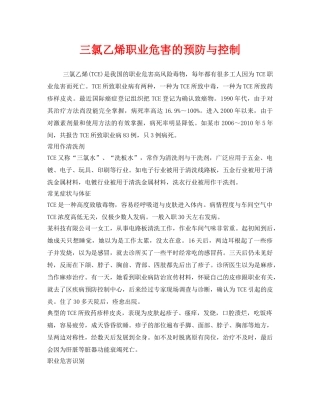 《安全管理职业卫生》之三氯乙烯职业危害的预防与控制 