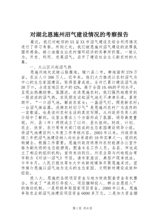 对湖北恩施州沼气建设情况的考察报告 