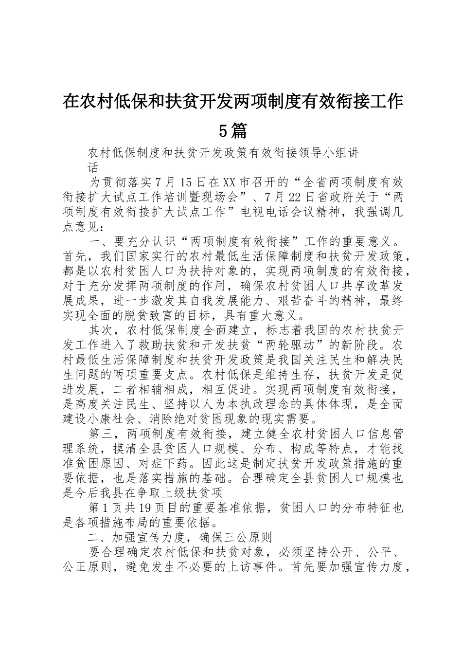 在农村低保和扶贫开发两项规章制度有效衔接工作5篇 _第1页