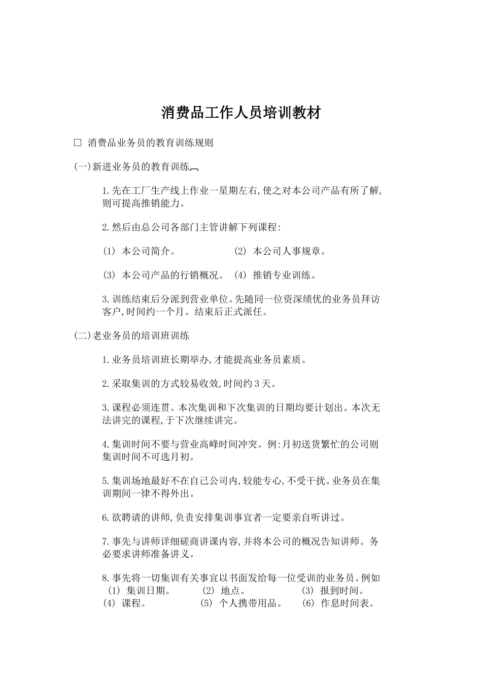 消费品工作人员培训范本_第1页