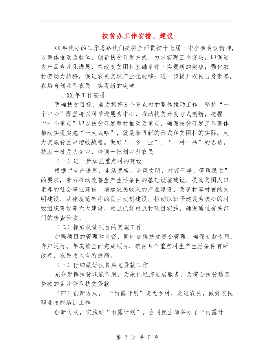 扶贫办工作安排、建议_第2页