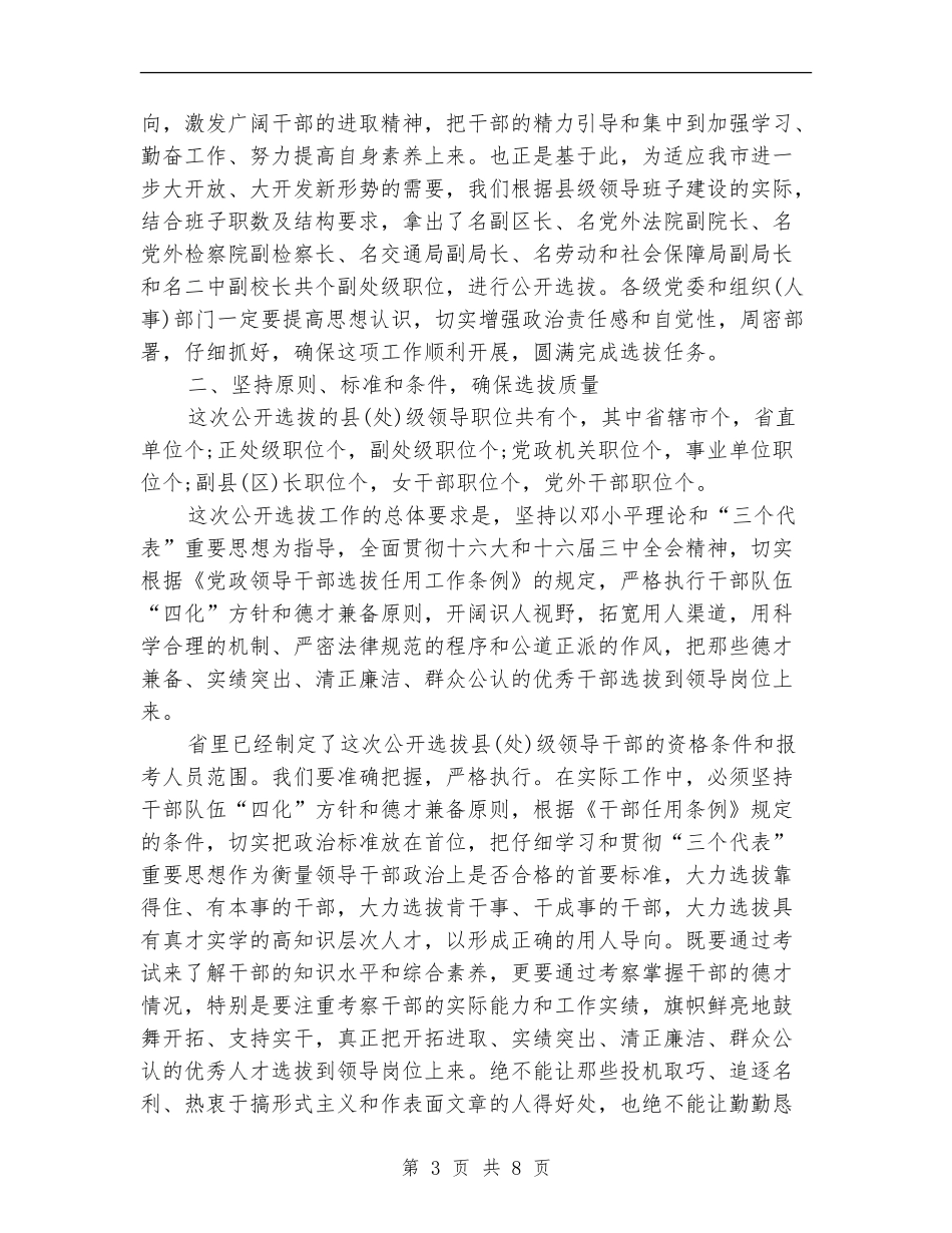 在全市公开选拔县级领导干部动员会议上讲话_第3页