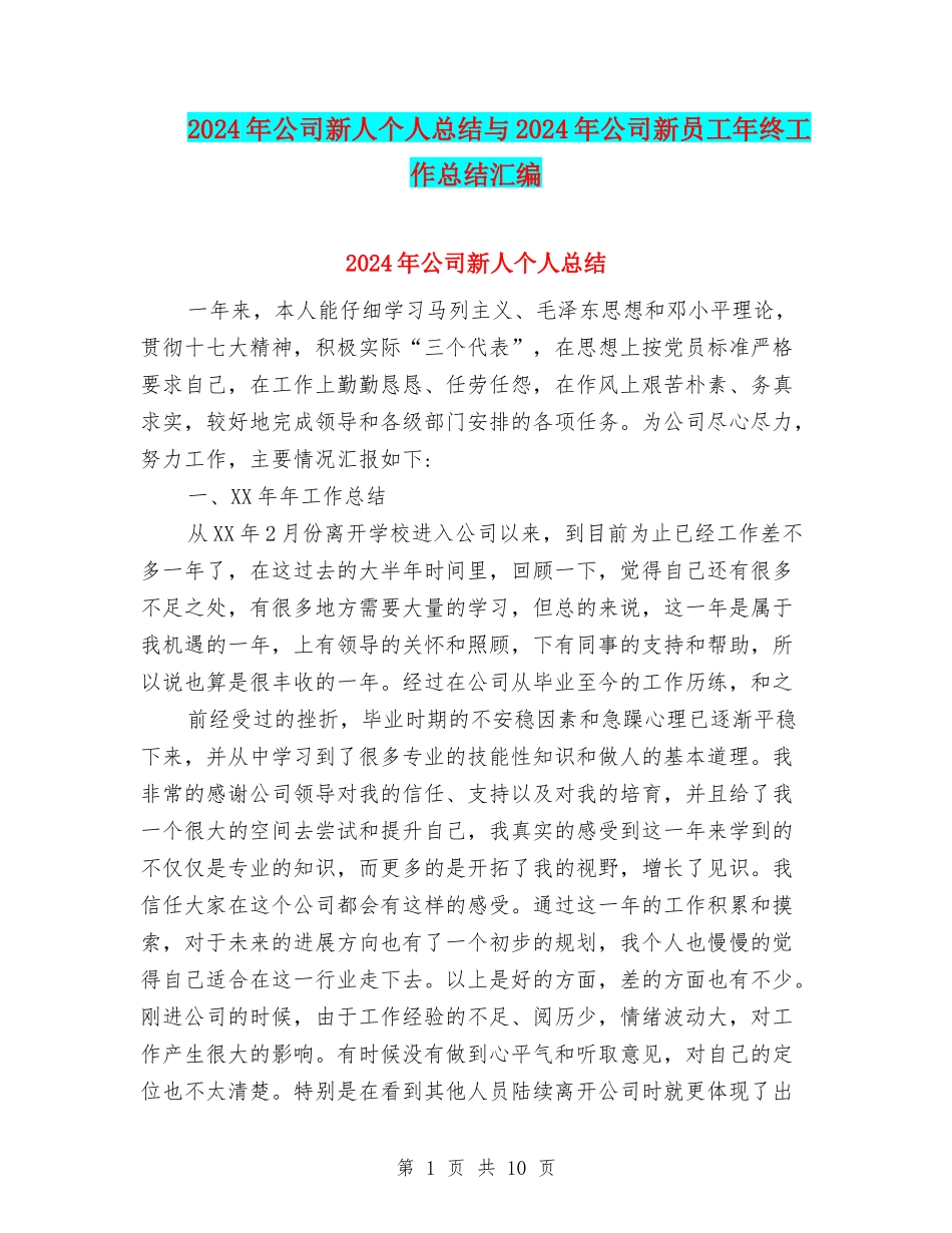 2024年公司新人个人总结与2024年公司新员工年终工作总结汇编_第1页