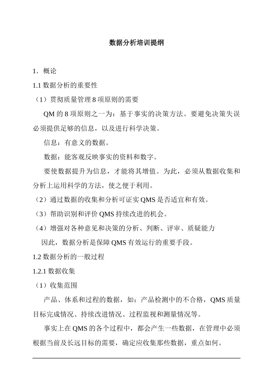 数据分析培训提纲doc22_第1页