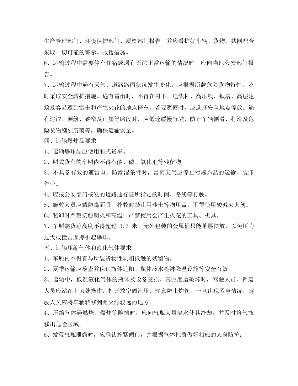 《安全技术》之危险化学品安全运输注意事项 _第3页