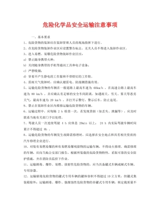 《安全技术》之危险化学品安全运输注意事项 