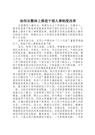 如何从整体上推进干部人事规章制度细则改革
