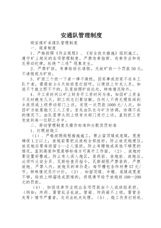 安通队管理规章制度 