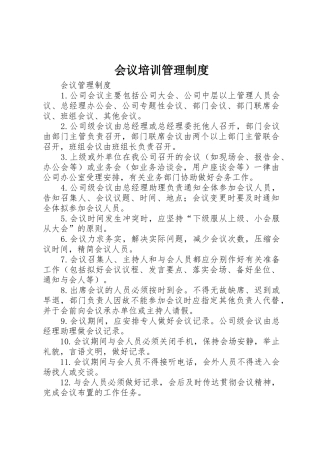 会议培训管理规章制度细则