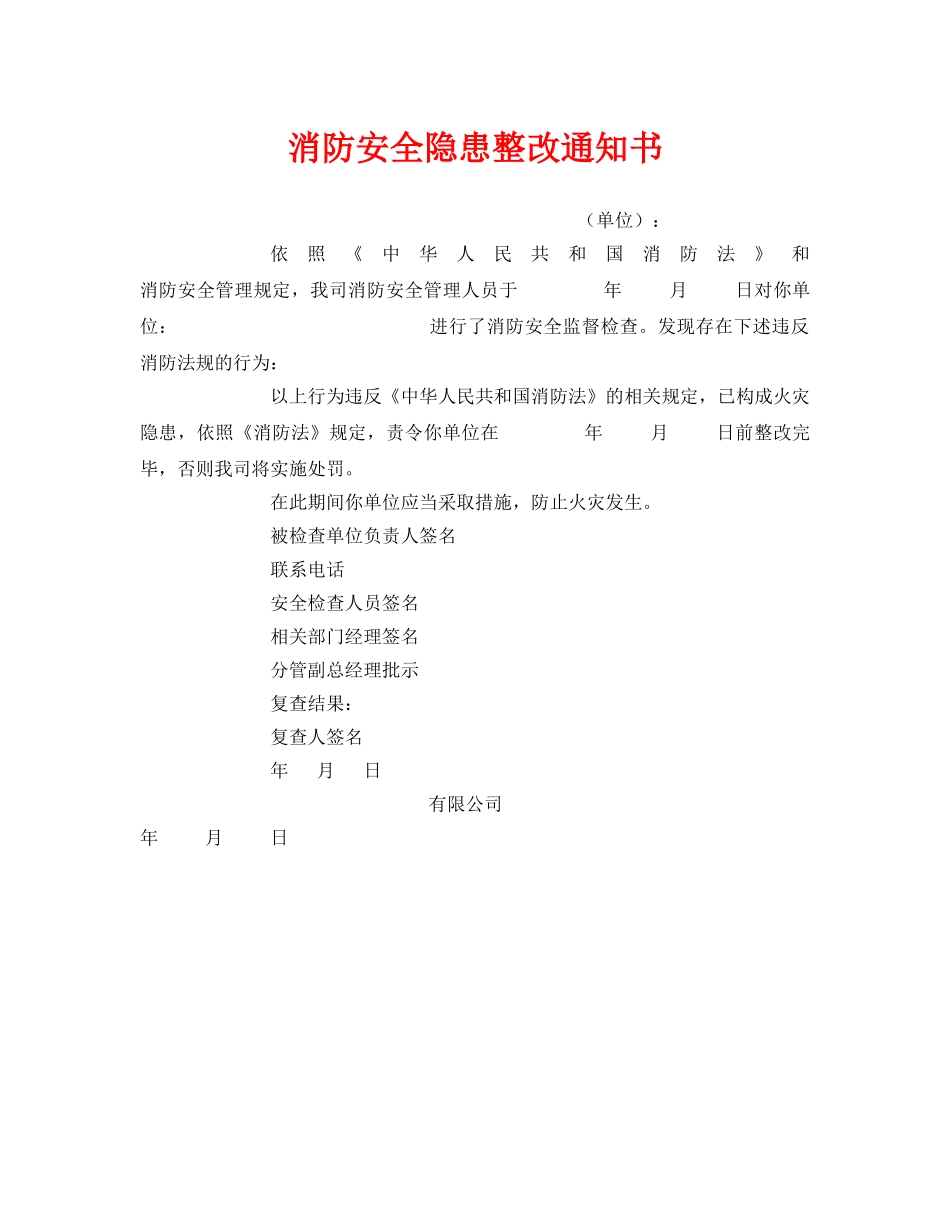 《安全管理文档》之消防安全隐患整改通知书 _第1页