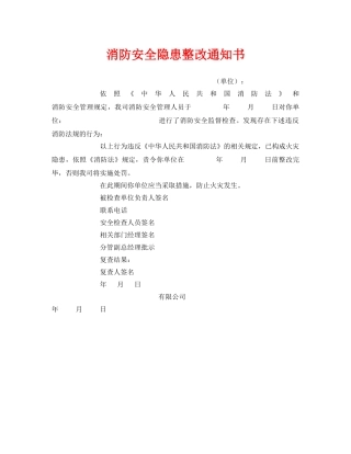 《安全管理文档》之消防安全隐患整改通知书 