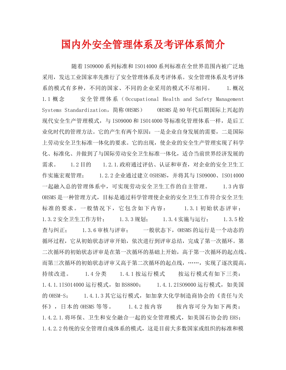 《管理体系》之国内外安全管理体系及考评体系简介 _第1页