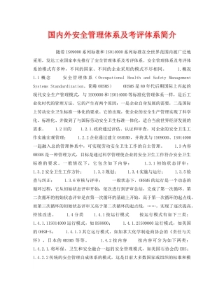 《管理体系》之国内外安全管理体系及考评体系简介 