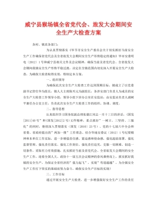 《安全管理文档》之威宁县猴场镇全省党代会、旅发大会期间安全生产大检查方案 