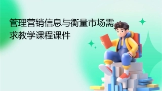 管理营销信息与衡量市场需求教学课程课件