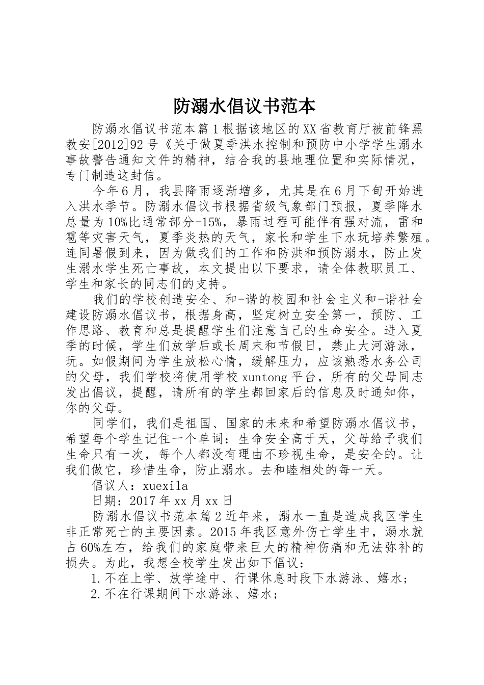 防溺水倡议书范文范本_第1页