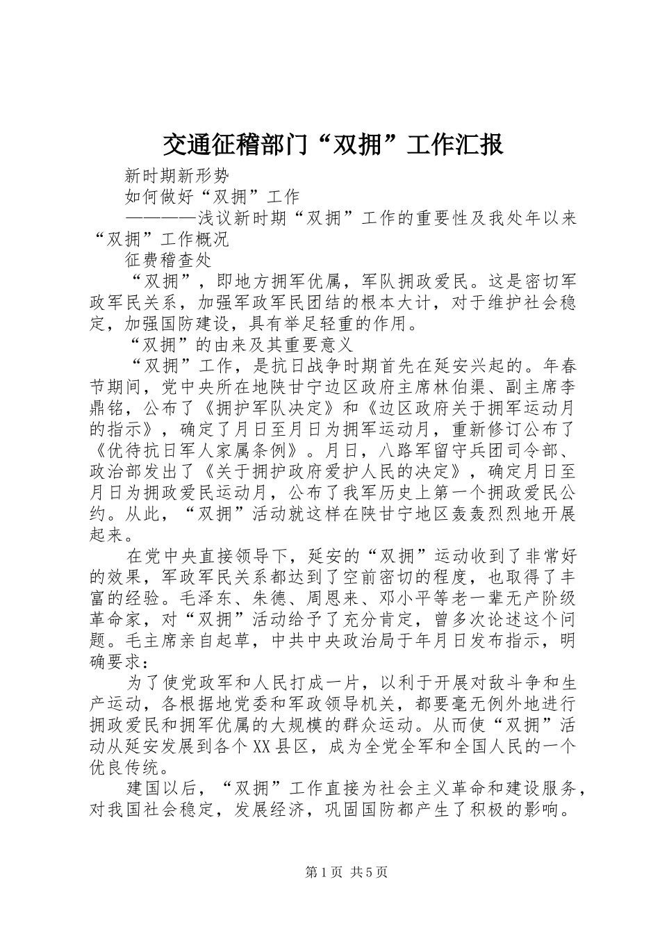 交通征稽部门“双拥”工作汇报 _第1页