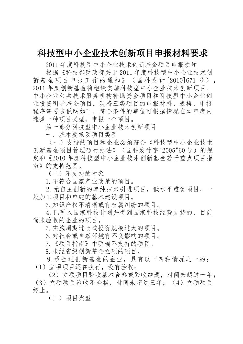 科技型中小企业技术创新项目申报材料要求_第1页