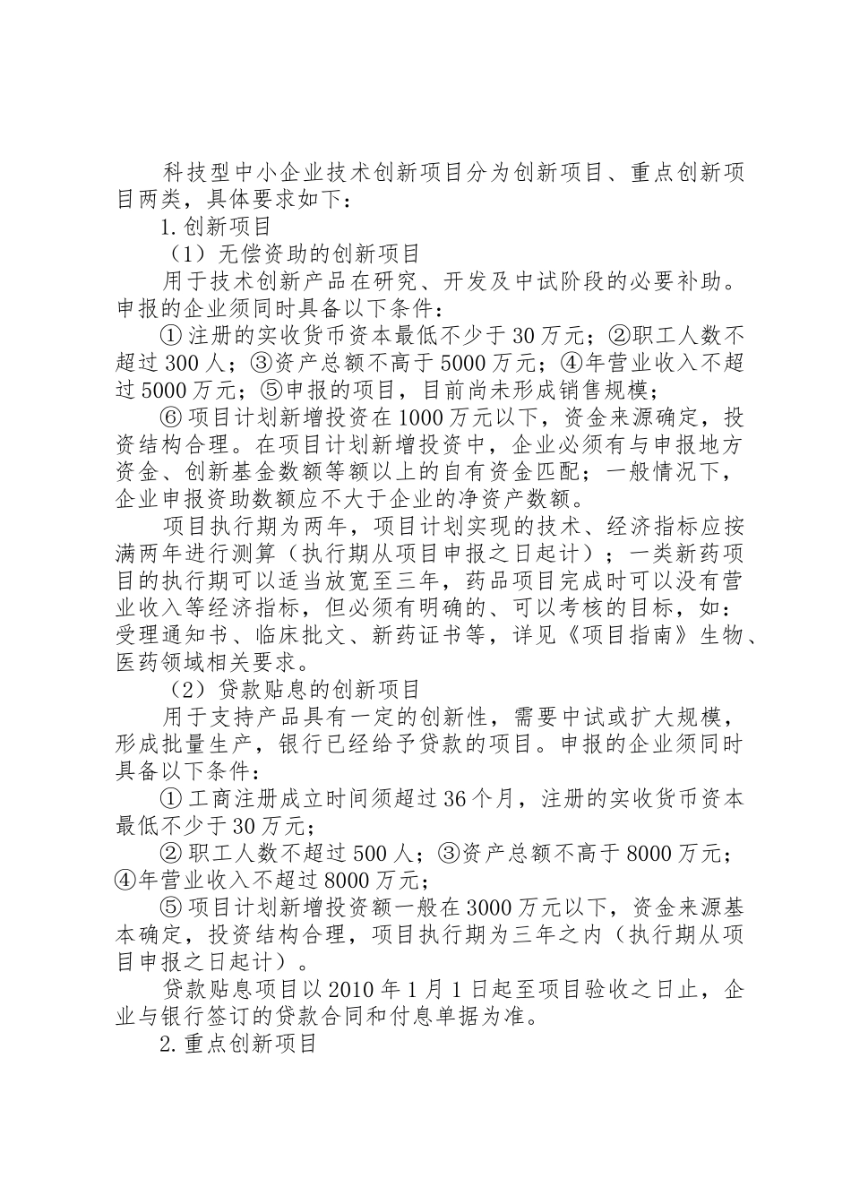 科技型中小企业技术创新项目申报材料要求_第2页