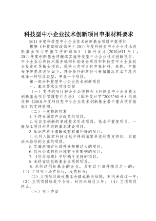 科技型中小企业技术创新项目申报材料要求