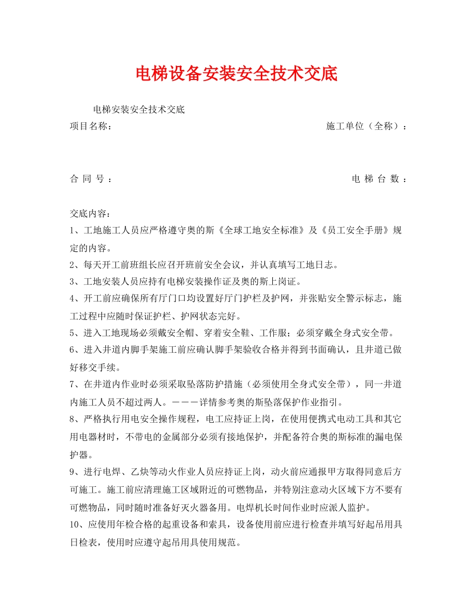 《管理资料-技术交底》之电梯设备安装安全技术交底 _第1页