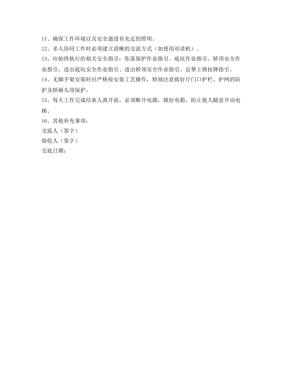 《管理资料-技术交底》之电梯设备安装安全技术交底 _第2页