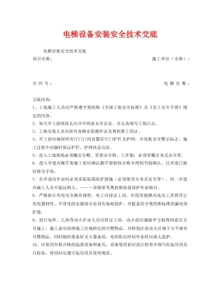 《管理资料-技术交底》之电梯设备安装安全技术交底 