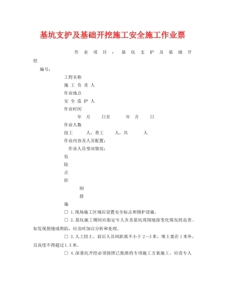《安全管理资料》之基坑支护及基础开挖施工安全施工作业票 