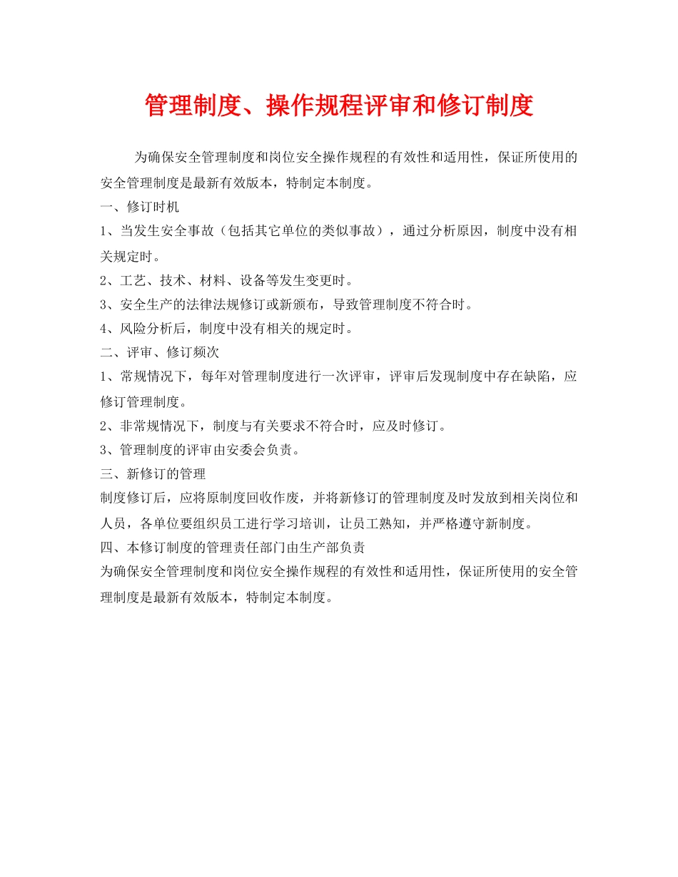 《安全管理制度》之管理制度、操作规程评审和修订制度 _第1页