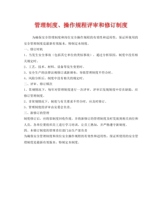《安全管理制度》之管理制度、操作规程评审和修订制度 
