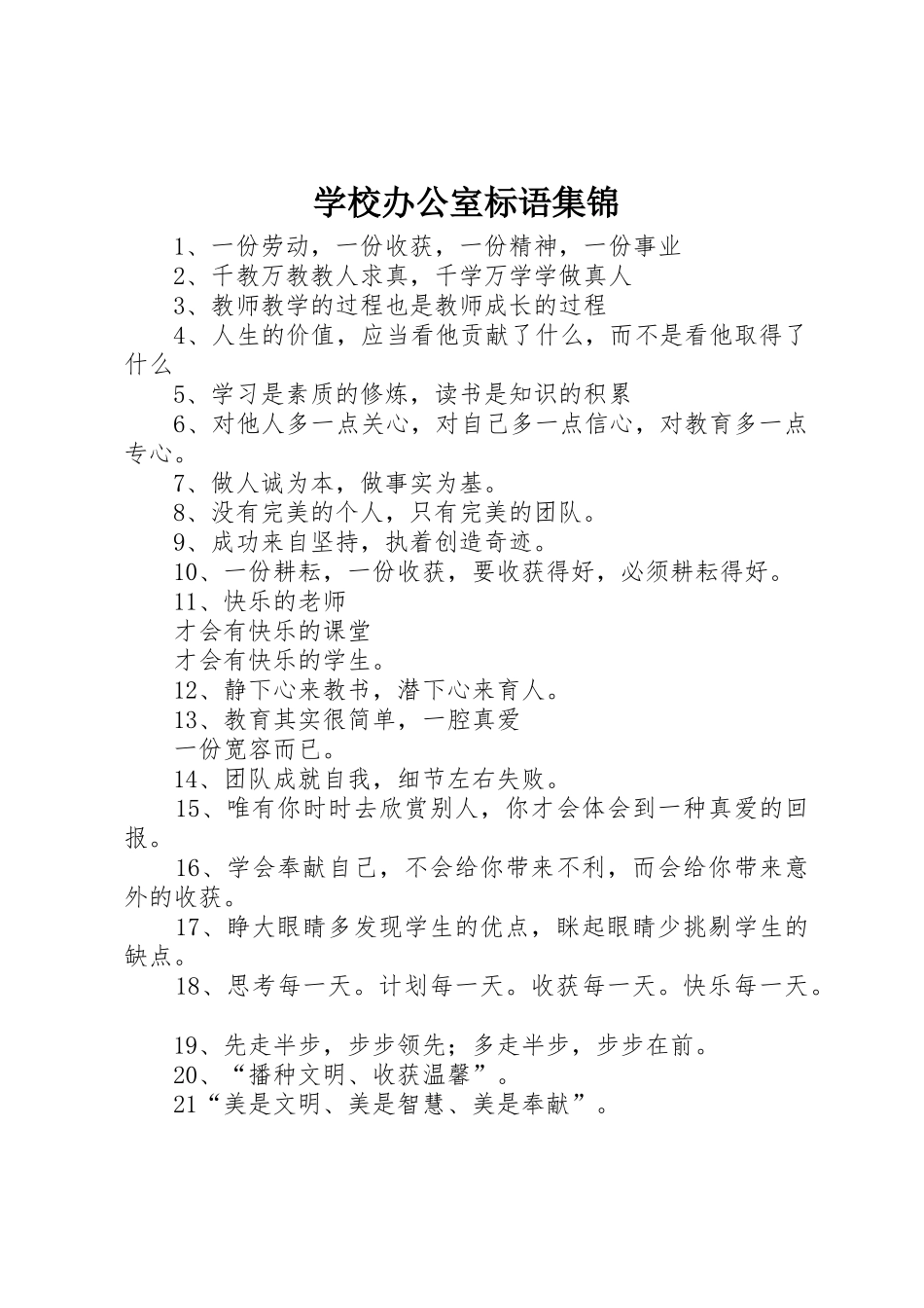 学校办公室标语_第1页