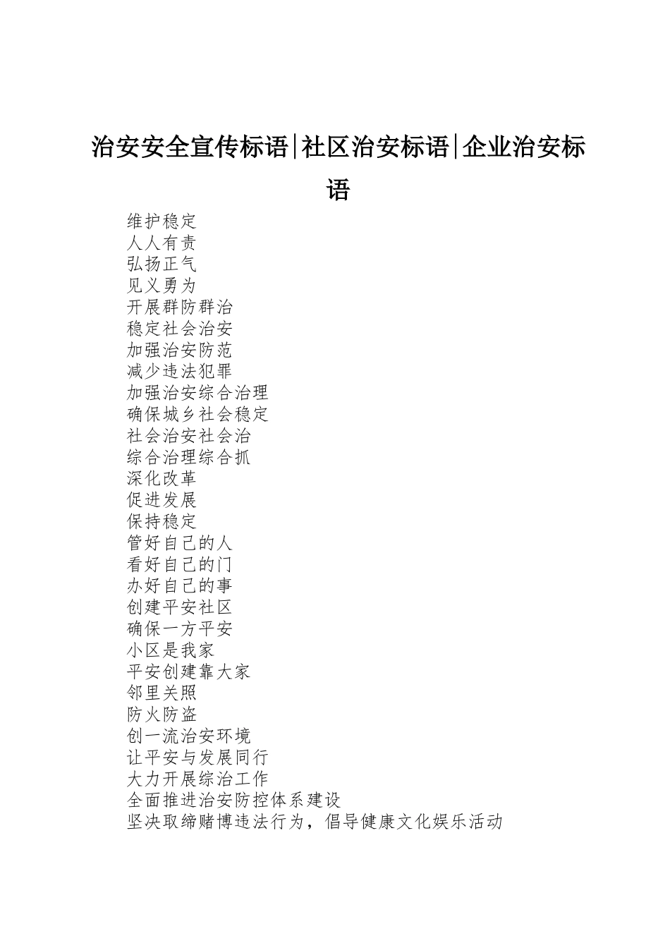 治安安全标语集锦-社区治安标语集锦-企业治安标语集锦_第1页