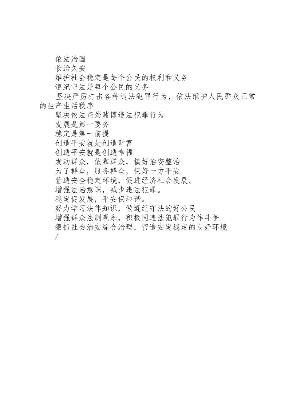 治安安全标语集锦-社区治安标语集锦-企业治安标语集锦_第2页