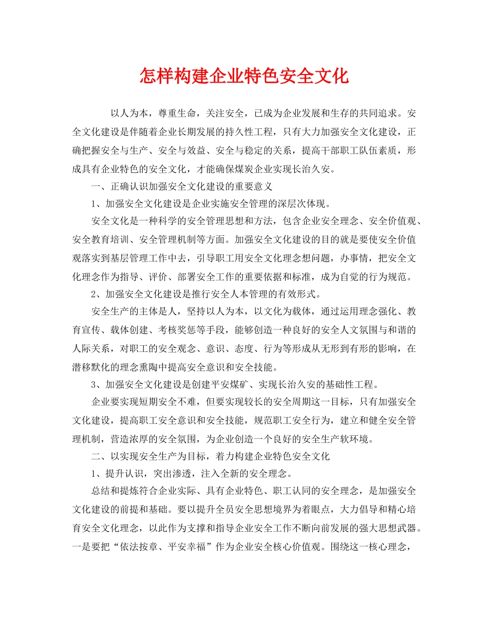 《安全文化》之怎样构建企业特色安全文化 _第1页