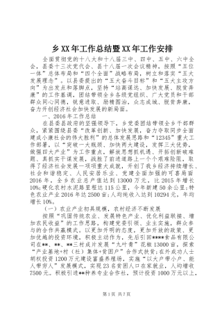 乡XX年工作总结暨XX年工作安排