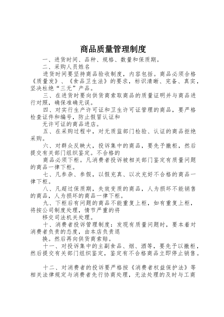 商品质量管理规章制度细则_第1页