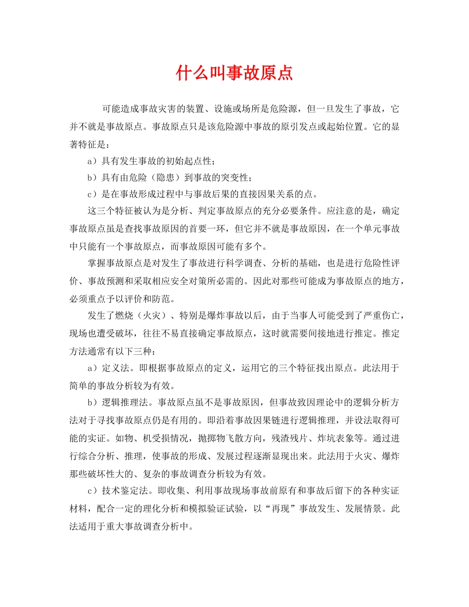 《安全教育》之什么叫事故原点 _第1页