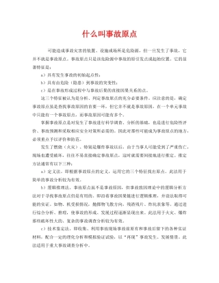 《安全教育》之什么叫事故原点 